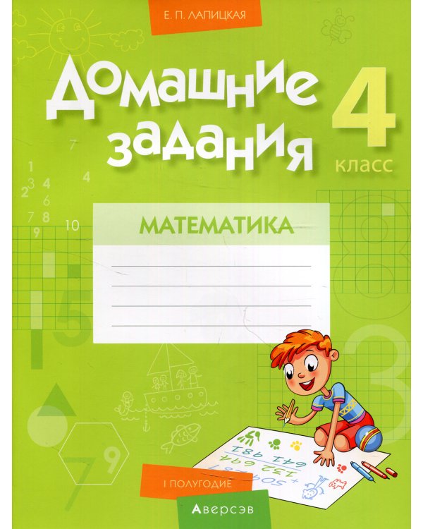 Домашние задания. Математика. 4 кл: 1 полугодие