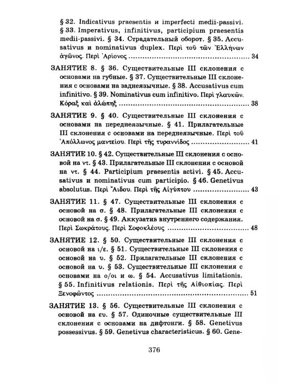 Учебник древнегреческого языка: Для нефилологических факультетов высших учебных заведений