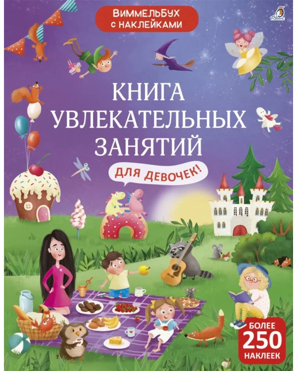 Книга увлекательных занятий для девочек (более 250 наклеек)