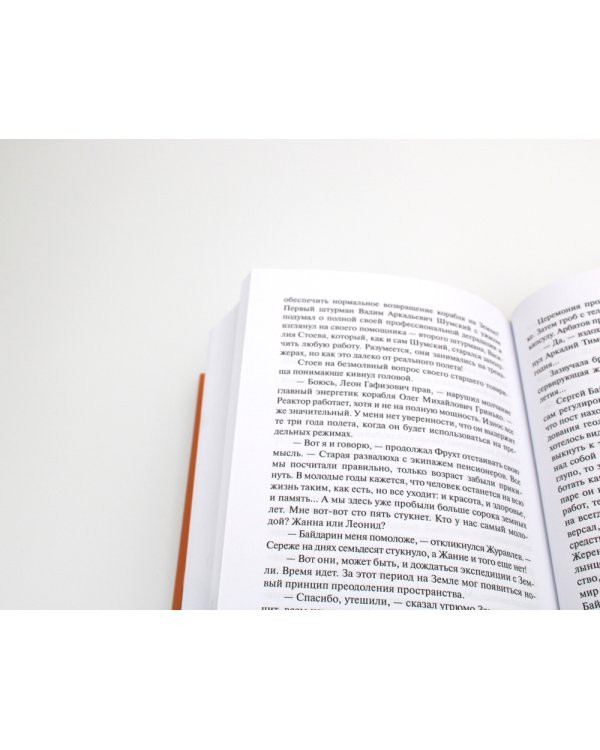 Ритм галактик, Глухая орбита вечности: повесть, роман