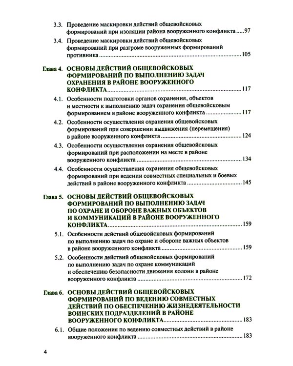 Основы тактики совместных действий воинских подразделений различных силовых структур России по прикрытию границы в районе вооруженного конфликта: Учеб