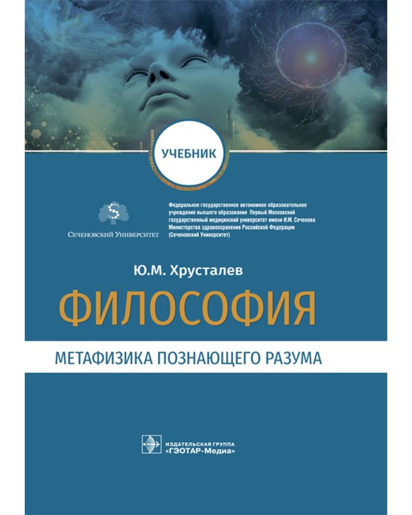 Философия (метафизика познающего разума): Учебник