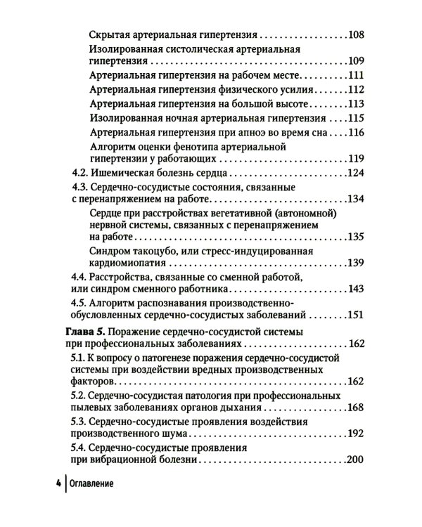 Основы профессиональной кардиологии. Сердечно-сосудистые заболевания при трудовой деятельности : учебное пособие для врачей
