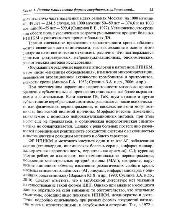 Ранние клинические формы сосудистых заболеваний головного мозга. 2-е изд., перераб. и доп