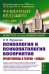 Психология и психопатология восприятия: Пролегомены к теории "зонда". 3-е изд., стер