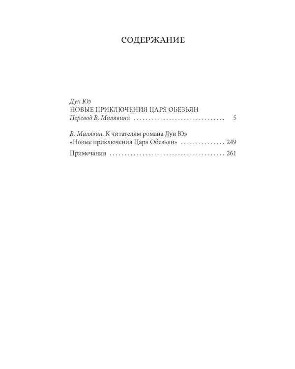 Новые приключения Царя Обезьян