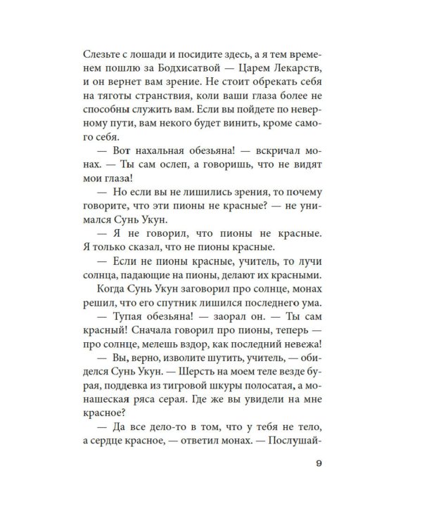 Новые приключения Царя Обезьян