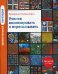 Увлекательная логопедия. Учимся анализировать и пересказывать. Истории про Петьку, Сонечку, Гришу и всех остальных. Для детей 5–7 лет. 4-е изд