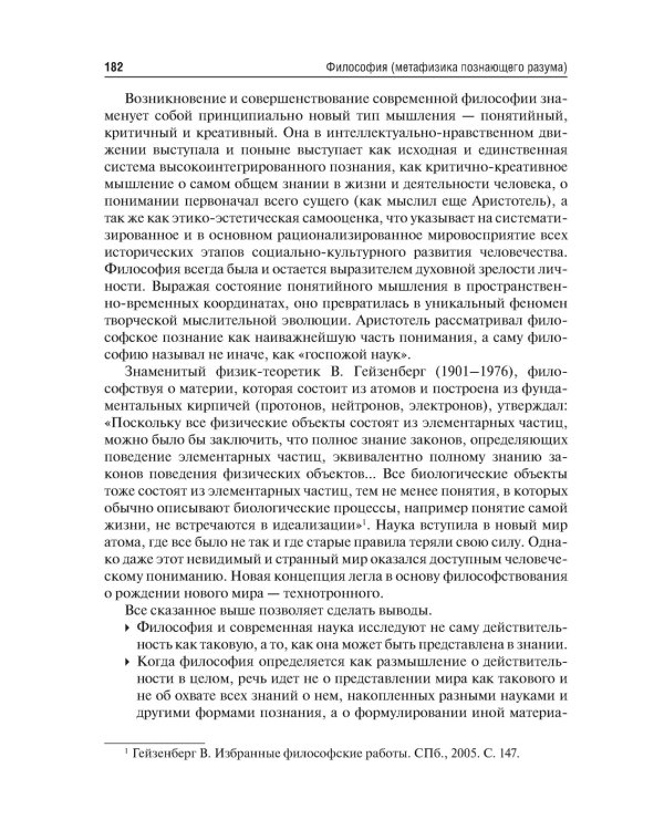 Философия (метафизика познающего разума): Учебник