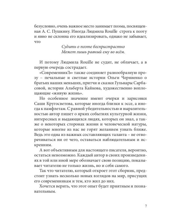 СовременникЪ