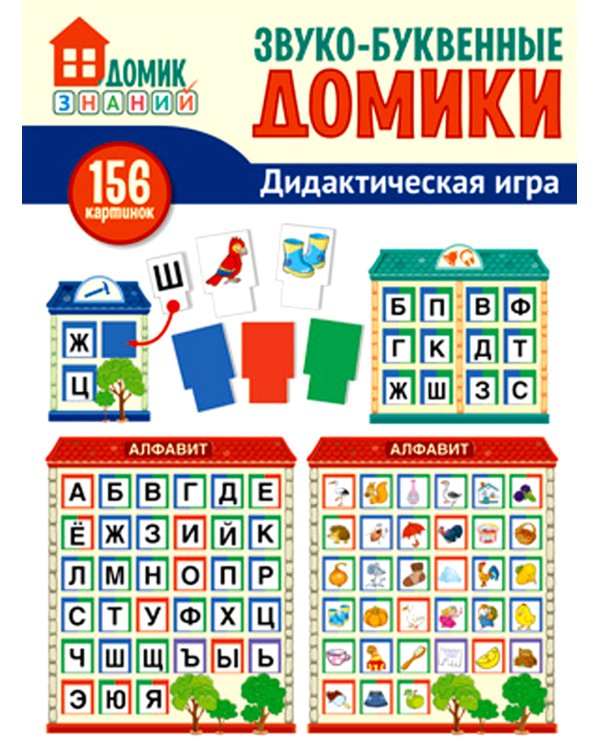Звуко-буквенные домики. Дидактическая игра (156 картинок)