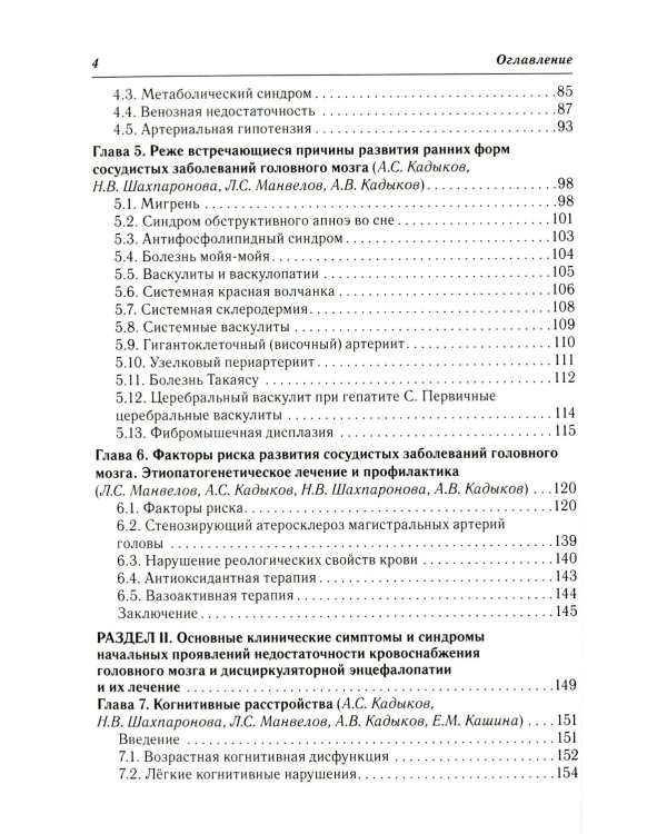 Ранние клинические формы сосудистых заболеваний головного мозга. 2-е изд., перераб. и доп