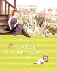 Повесть о рыжей девочке: повесть