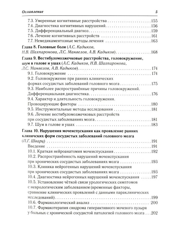 Ранние клинические формы сосудистых заболеваний головного мозга. 2-е изд., перераб. и доп