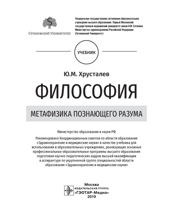 Философия (метафизика познающего разума): Учебник