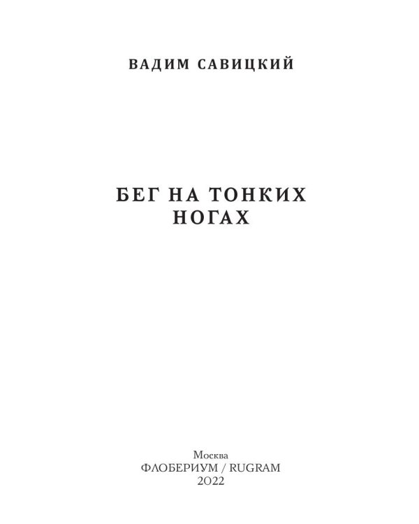 Бег на тонких ногах