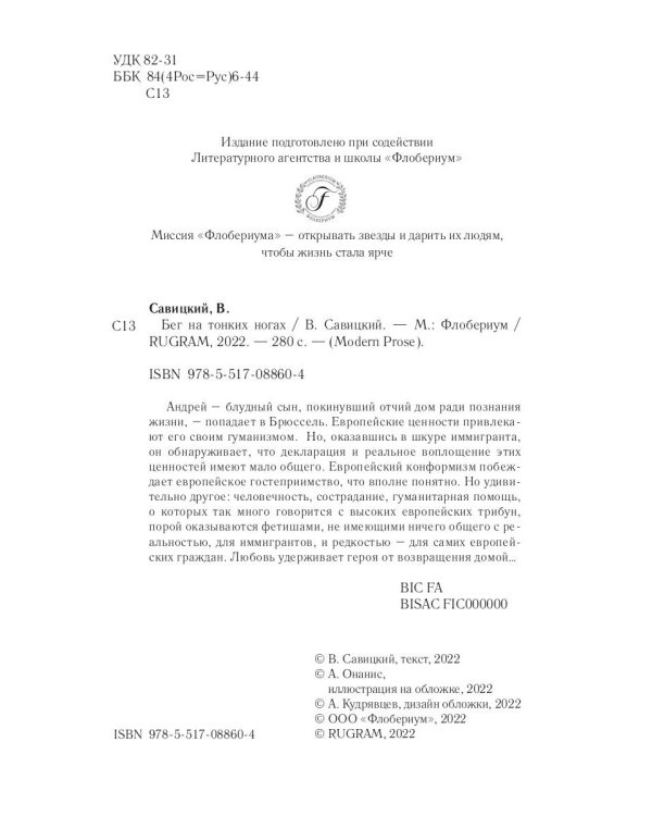 Бег на тонких ногах