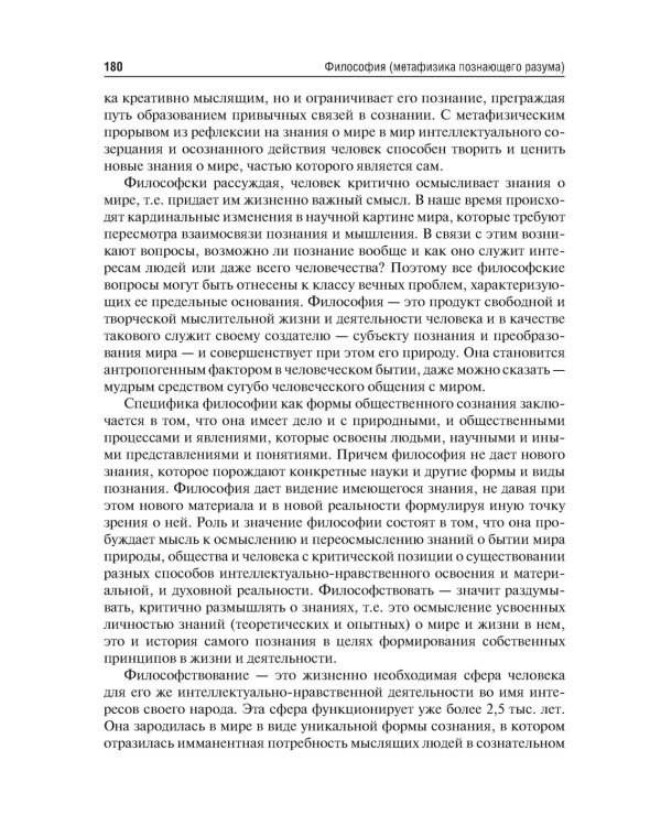 Философия (метафизика познающего разума): Учебник