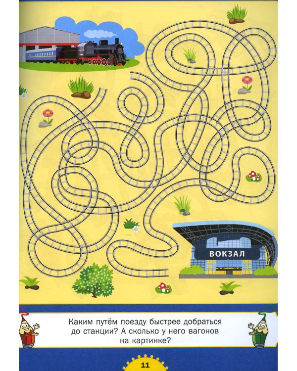 Лабиринты для мальчиков и девочек. От 3 до 6 лет