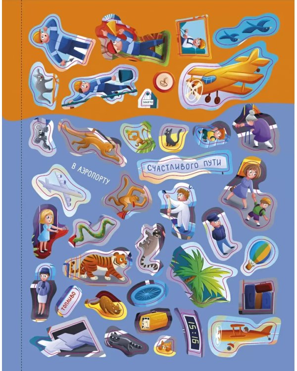 Книга увлекательных занятий для мальчиков (более 250 наклеек)