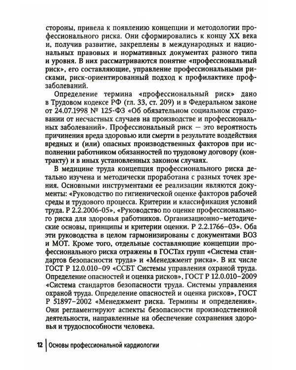 Основы профессиональной кардиологии. Сердечно-сосудистые заболевания при трудовой деятельности : учебное пособие для врачей