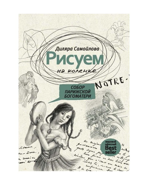 Рисуем на коленке. Собор Парижской Богоматери