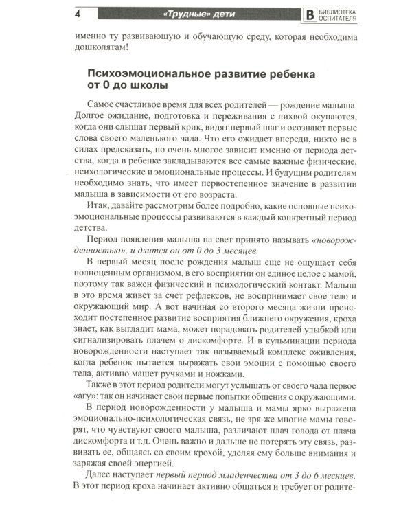 Трудные дети или что мешает нам быть, хорошими родителями. Мониторинг (по ФГОС), упражнения, игры, психологические тесты, рекомендации