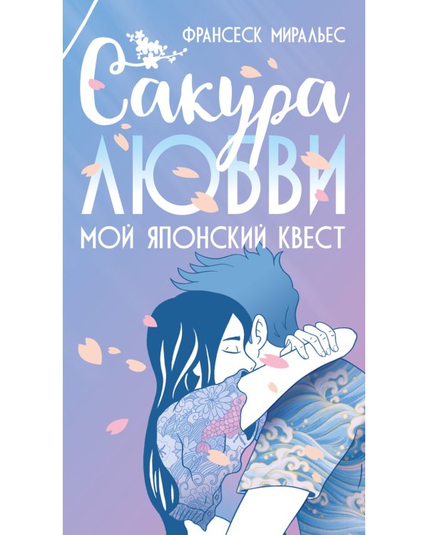 Сакура любви: Мой японский квест: роман