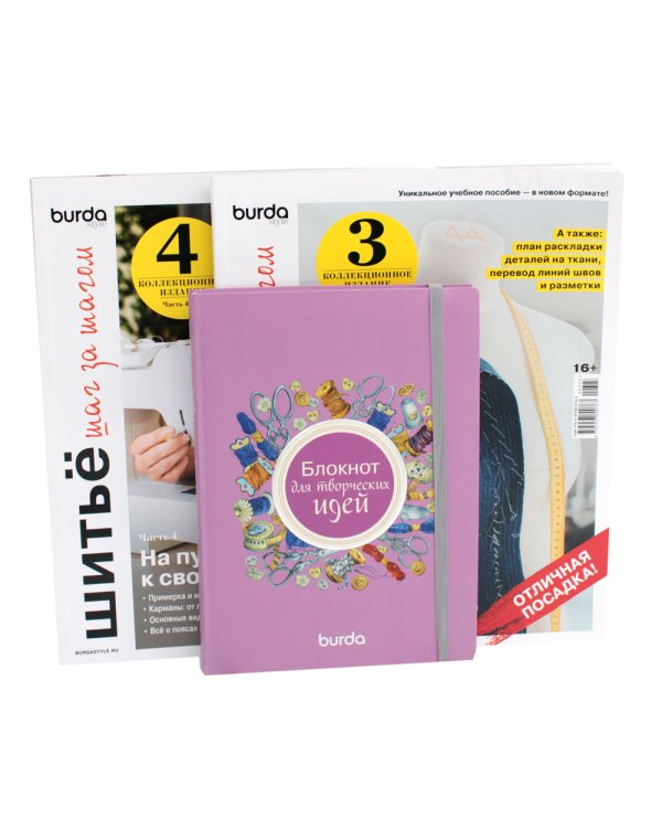 Burda. Шитье шаг за шагом: Ч. 3, 4 + Блокнот для творческих идей (комплект из 3-х книг)