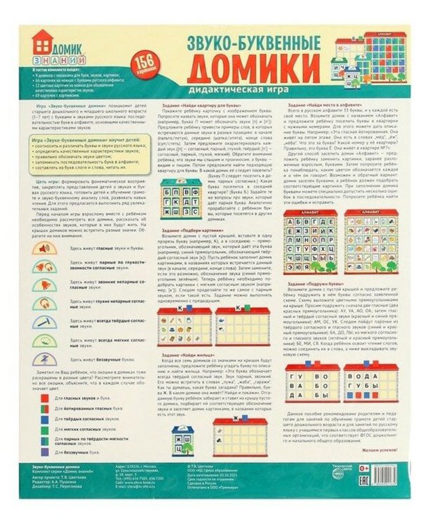 Звуко-буквенные домики. Дидактическая игра (156 картинок)