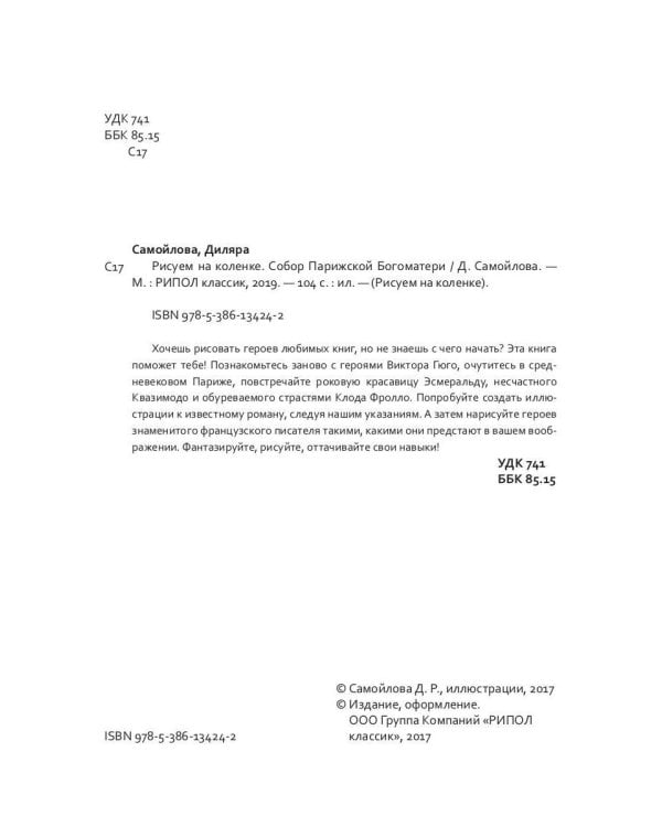 Рисуем на коленке. Собор Парижской Богоматери