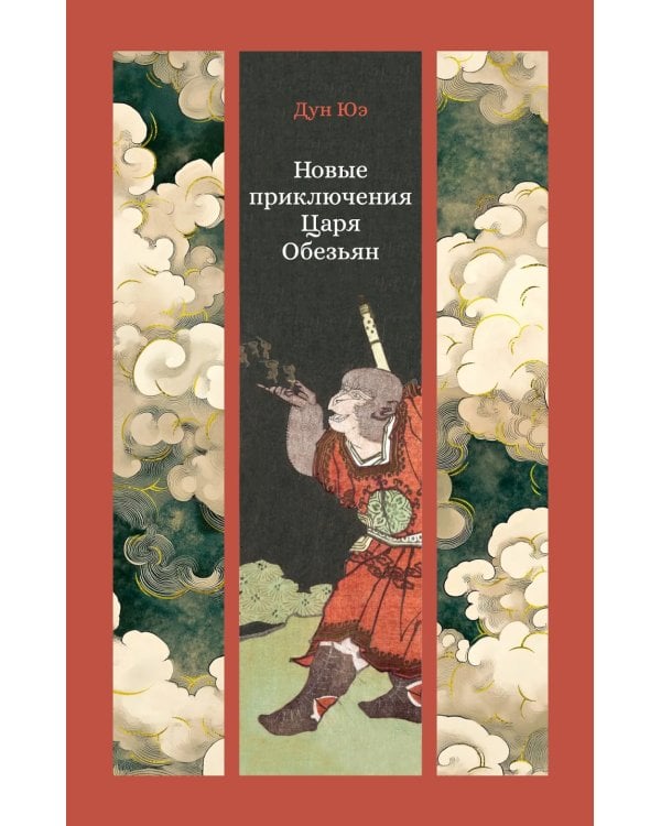 Новые приключения Царя Обезьян