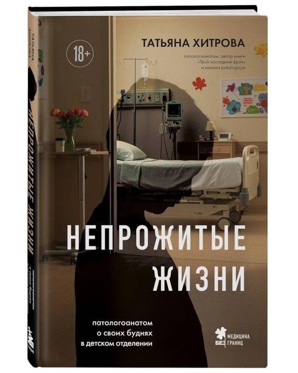 Непрожитые жизни: патологоанатом о своих буднях в детском отделении