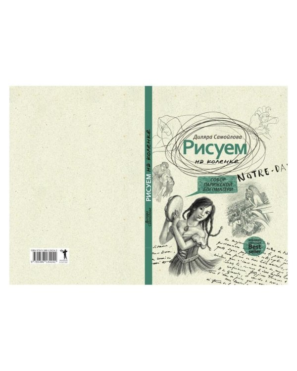 Рисуем на коленке. Собор Парижской Богоматери
