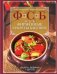 ФСБ, или Фирменные секреты бабушек. Рецепты, любимые с детства