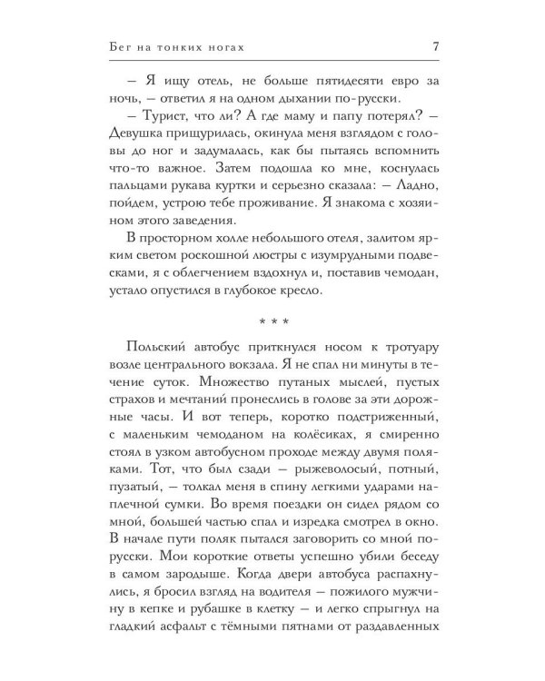 Бег на тонких ногах