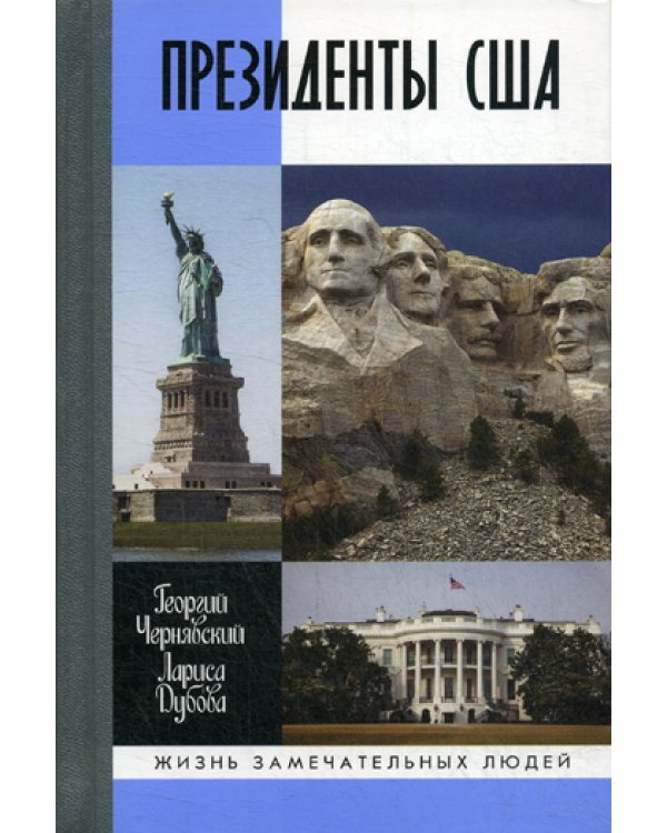 ЖЗЛ. Президенты США