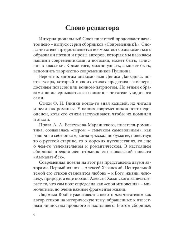 СовременникЪ