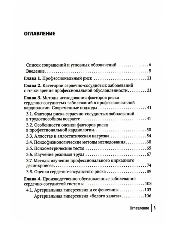 Основы профессиональной кардиологии. Сердечно-сосудистые заболевания при трудовой деятельности : учебное пособие для врачей