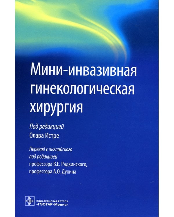 Мини-инвазивная гинекологическая хирургия