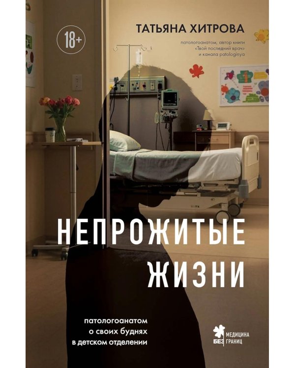 Непрожитые жизни: патологоанатом о своих буднях в детском отделении