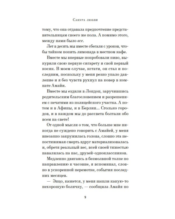 Сакура любви: Мой японский квест: роман