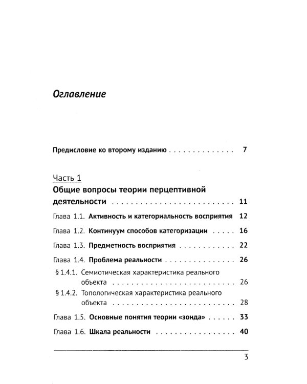 Психология и психопатология восприятия: Пролегомены к теории "зонда". 3-е изд., стер