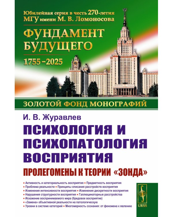 Психология и психопатология восприятия: Пролегомены к теории "зонда". 3-е изд., стер