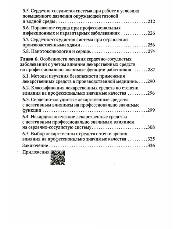Основы профессиональной кардиологии. Сердечно-сосудистые заболевания при трудовой деятельности : учебное пособие для врачей