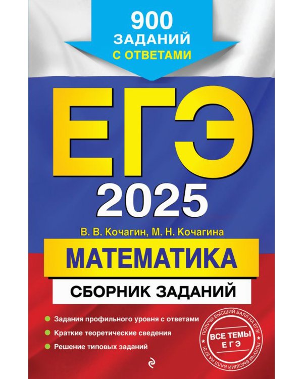 ЕГЭ-2025. Математика. Сборник заданий: 900 заданий с ответами
