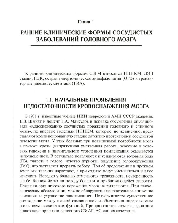 Ранние клинические формы сосудистых заболеваний головного мозга. 2-е изд., перераб. и доп