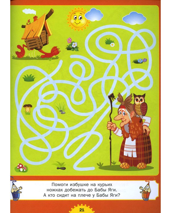 Лабиринты для мальчиков и девочек. От 3 до 6 лет