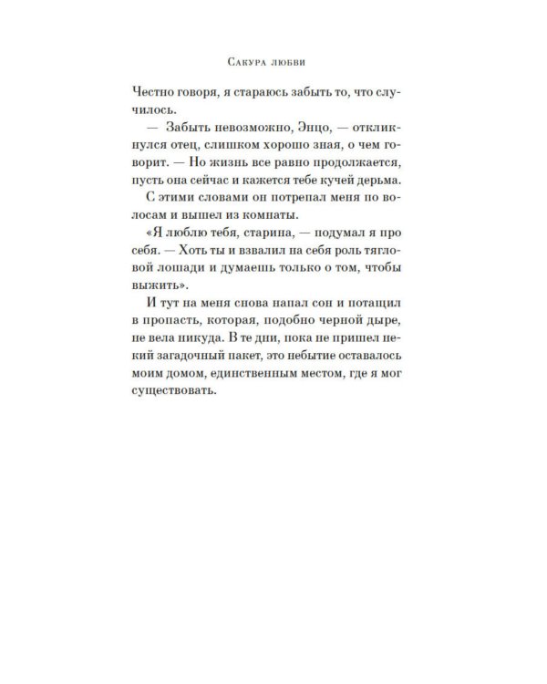 Сакура любви: Мой японский квест: роман