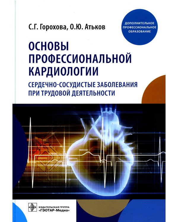 Основы профессиональной кардиологии. Сердечно-сосудистые заболевания при трудовой деятельности : учебное пособие для врачей